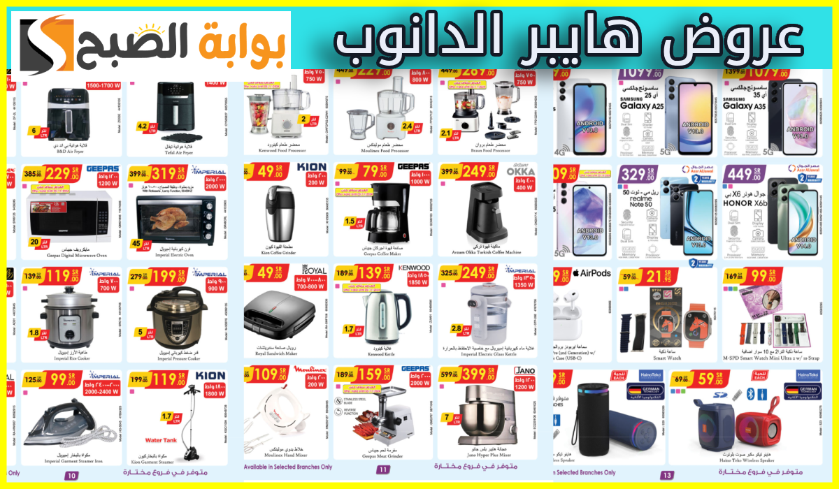 عروض الجوالات هايبر الدانوب