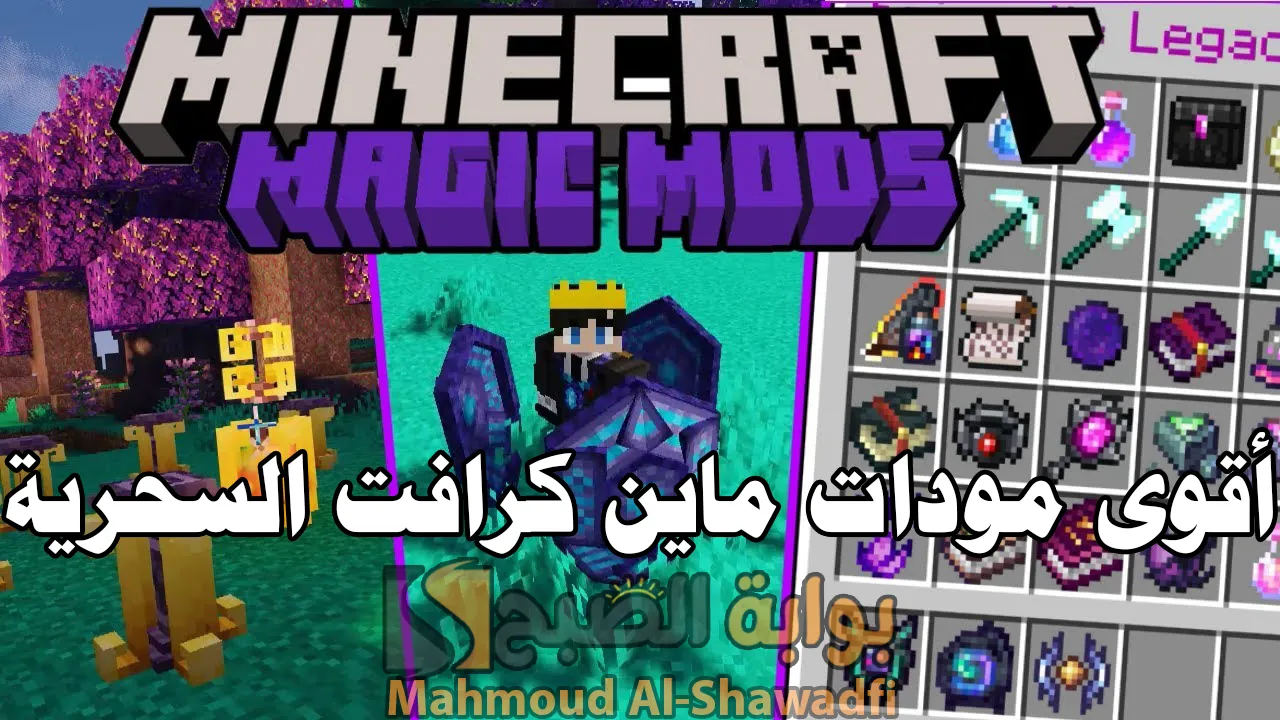 أقوى وأفضل مودات ماين كرافت السحرية 2024 Minecraft على الإطلاق (الجزء الأول)