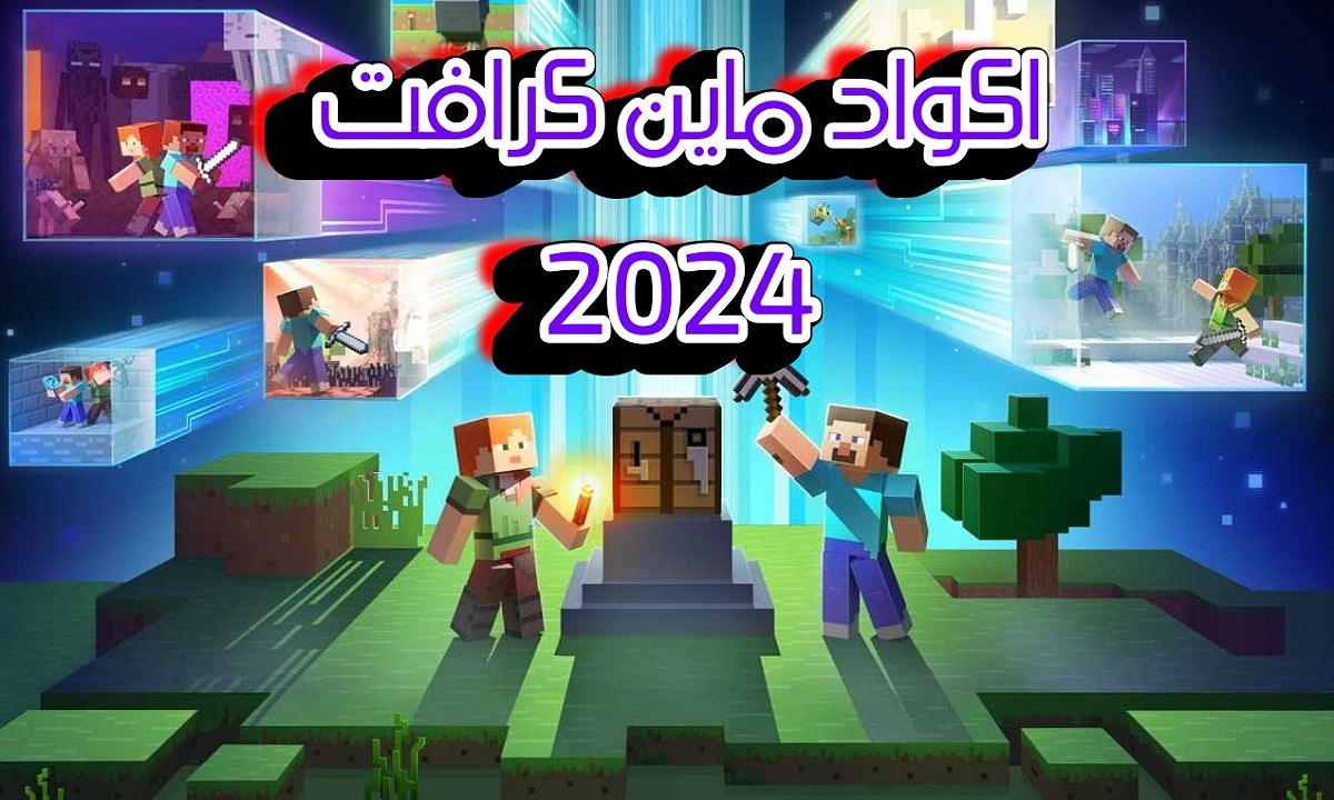أكواد ماين كرافت
