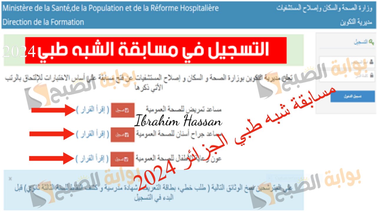 ألحق الفرصة.. أخر موعد للتسجيل فى مسابقة شبه طبي الجزائر 2024