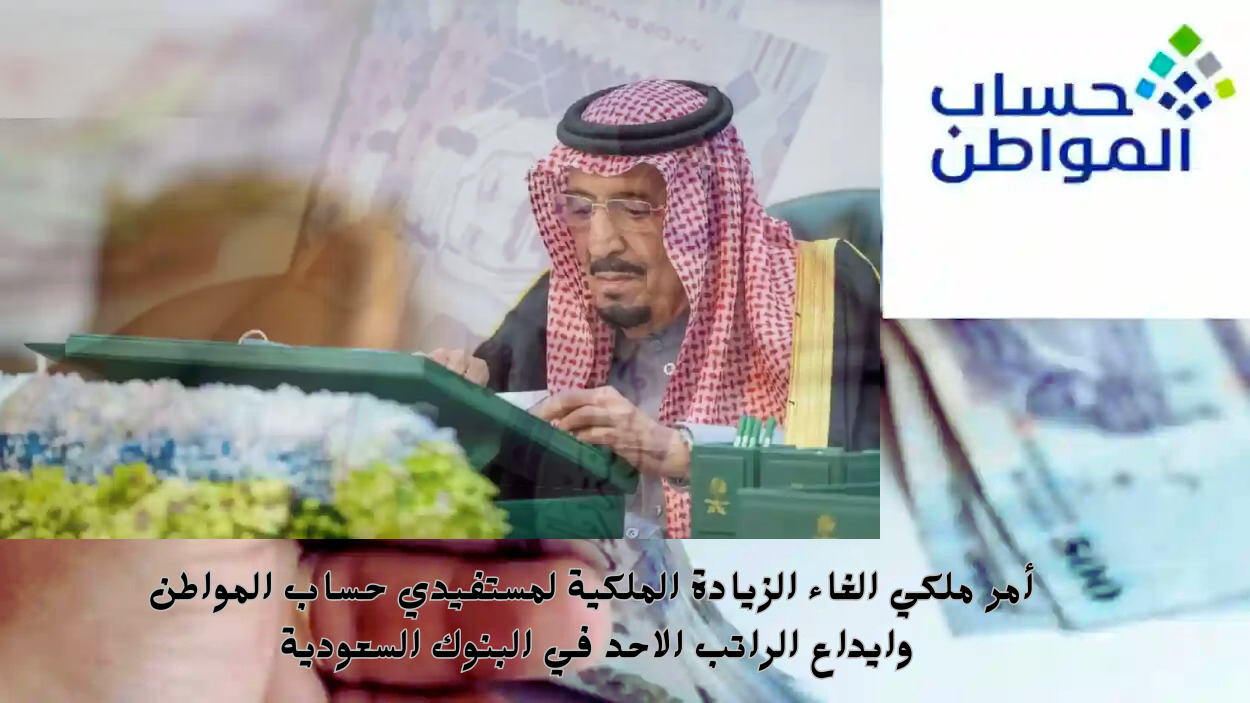 أمر ملكي الغاء الزيادة الملكية حساب المواطن