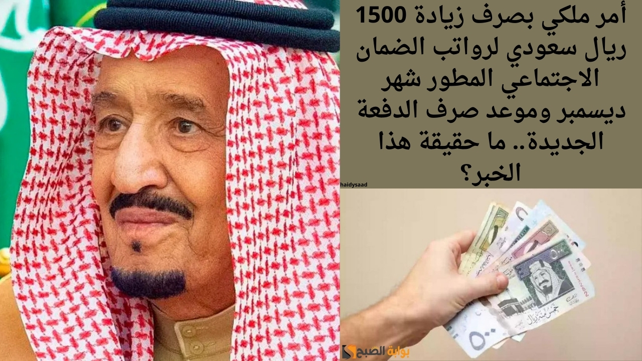 صرف زيادة 1500 ريال سعودي لرواتب الضمان الاجتماعي المطور شهر ديسمبر