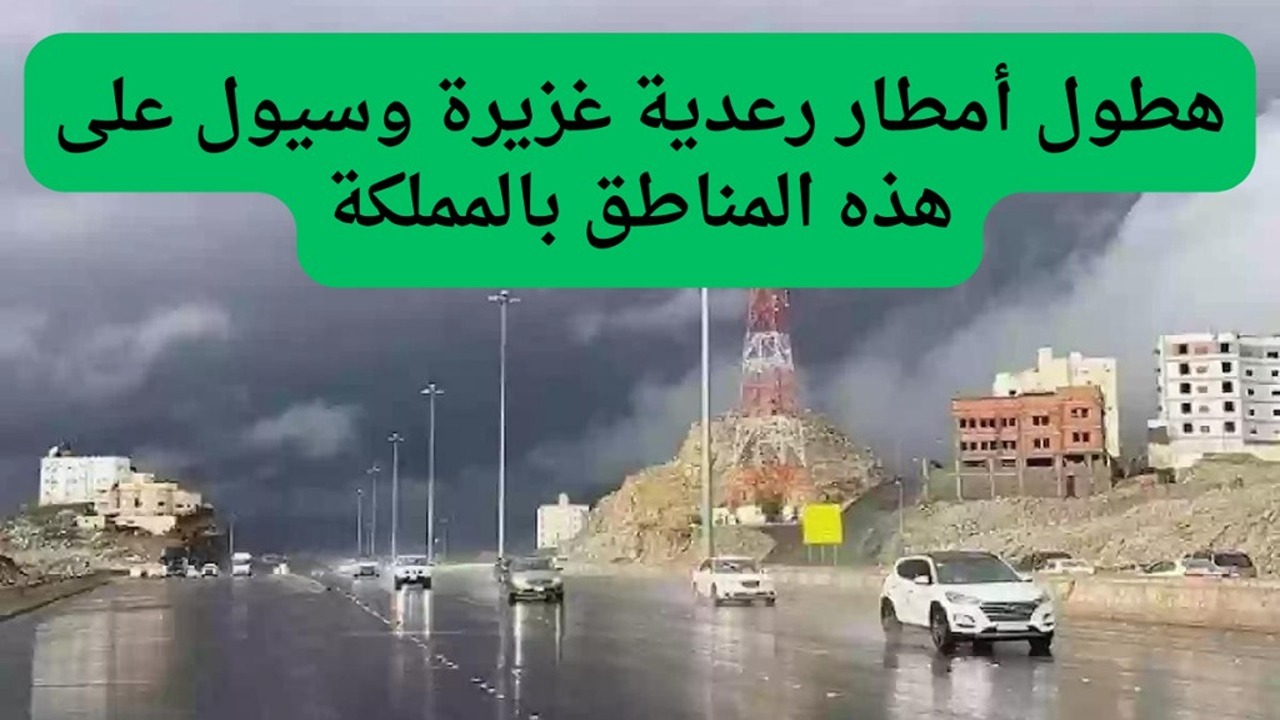 أمطار رعدية وسيول على 7 مناطق.. حالة الطقس اليوم الأربعاء 6 نوفمبر 2024 في السعودية
