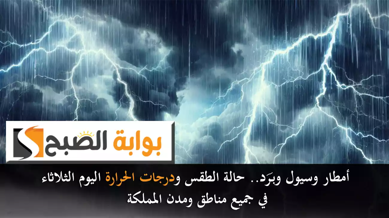 أمطار وسيول وبَرَد.. حالة الطقس ودرجات الحرارة اليوم الثلاثاء في جميع مناطق ومدن المملكة