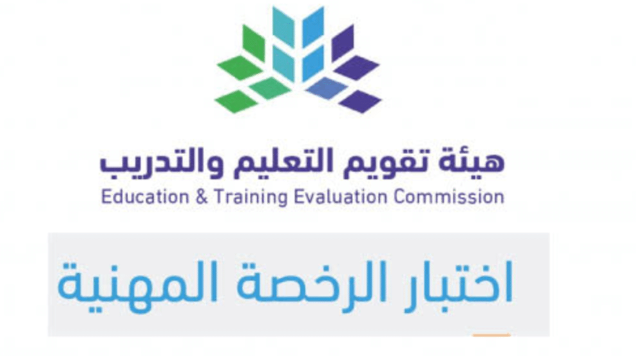 أهم التعديلات في الرخصة المهنية للمعلمين 1446