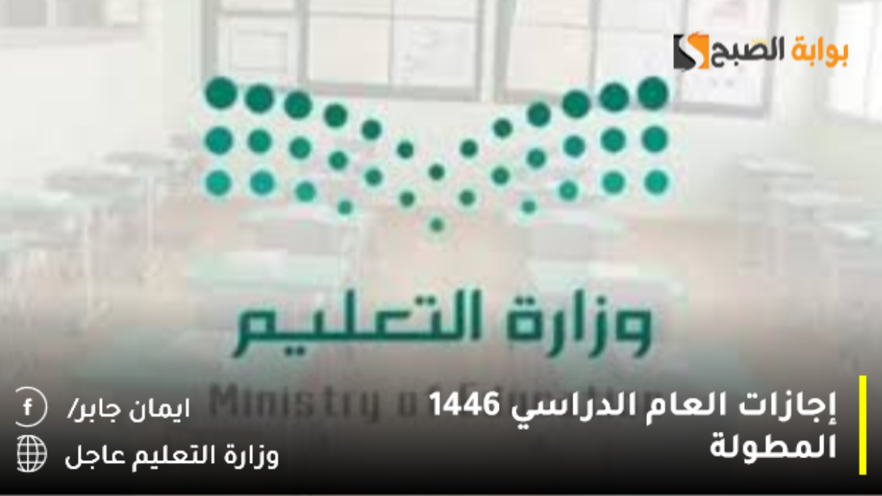 إجازات العام الدراسي 1446 المطولة