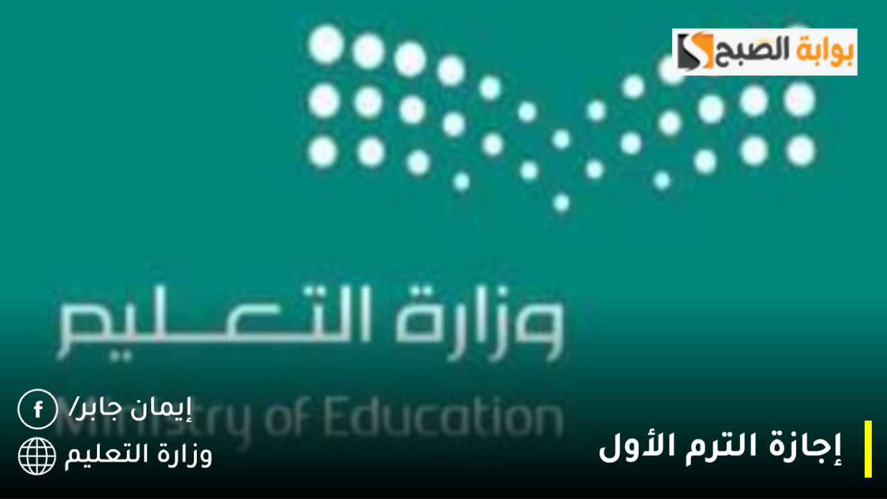 إجازة الترم الأول 