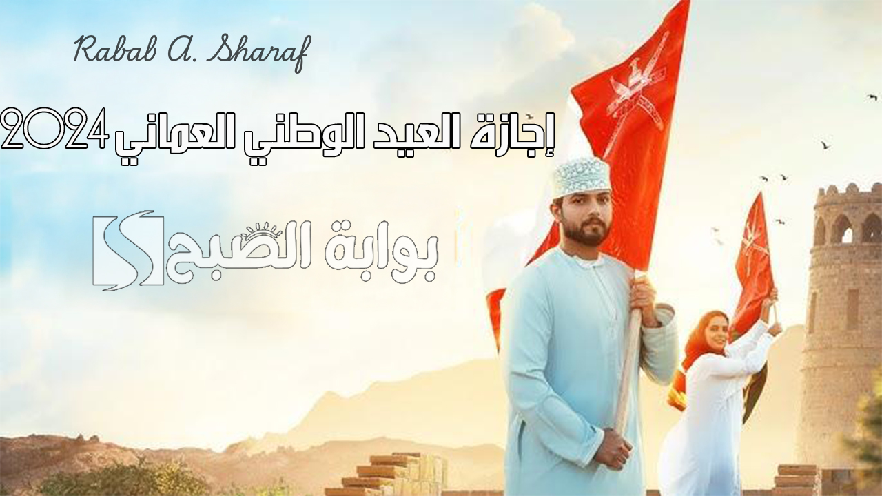 إجازة العيد الوطني العماني 2024