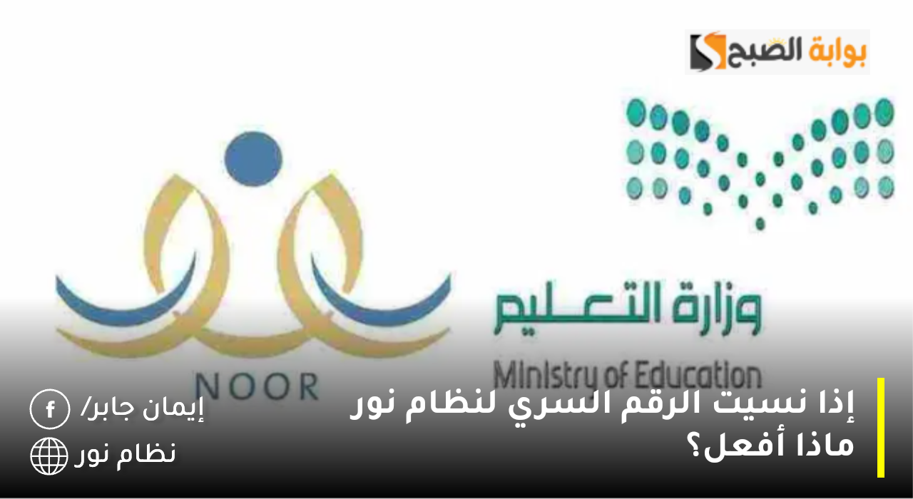 إذا نسيت الرقم السري لنظام نور ماذا أفعل؟