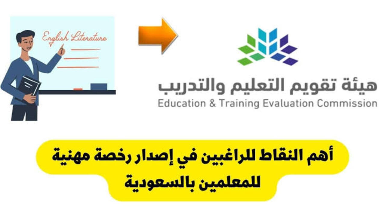 إصدار الرخصة المهنية للمعلمين
