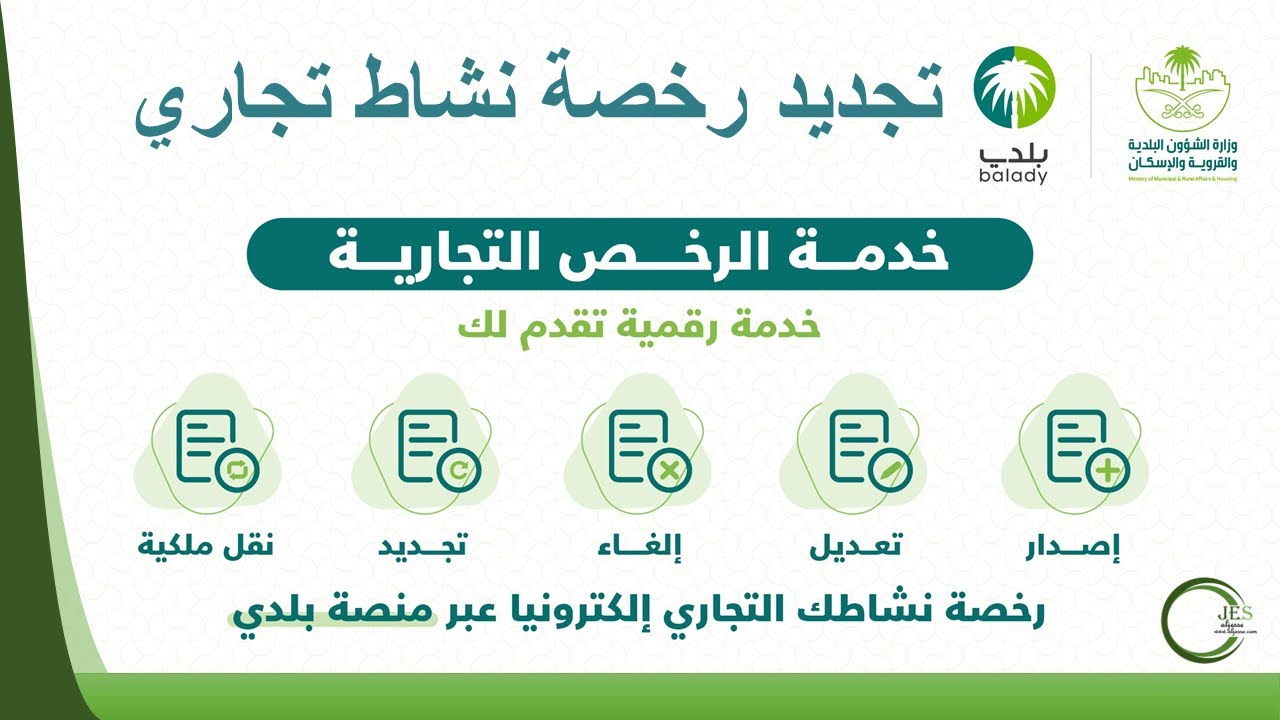 إصدار رخصة النشاط التجاري
