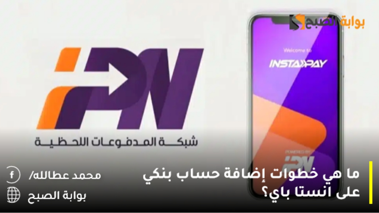 إضافة حساب بنكي على انستا باي