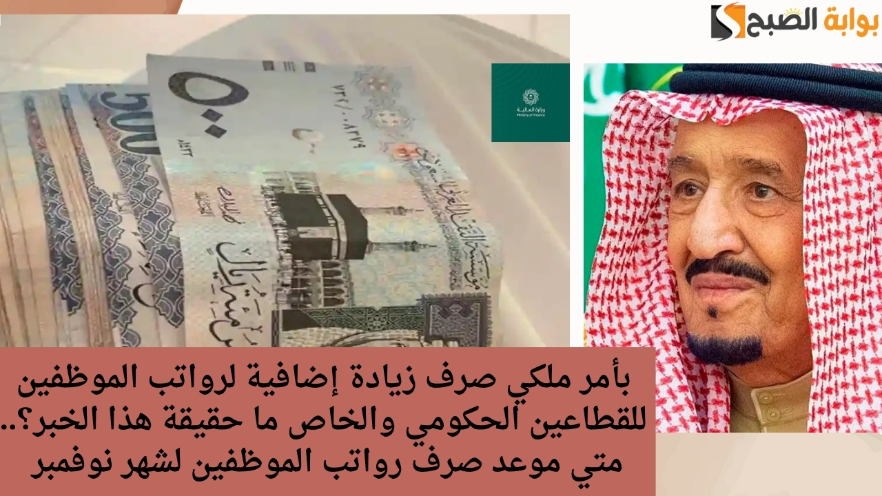 بأمر ملكي صرف زيادة إضافية لرواتب الموظفين للقطاعين