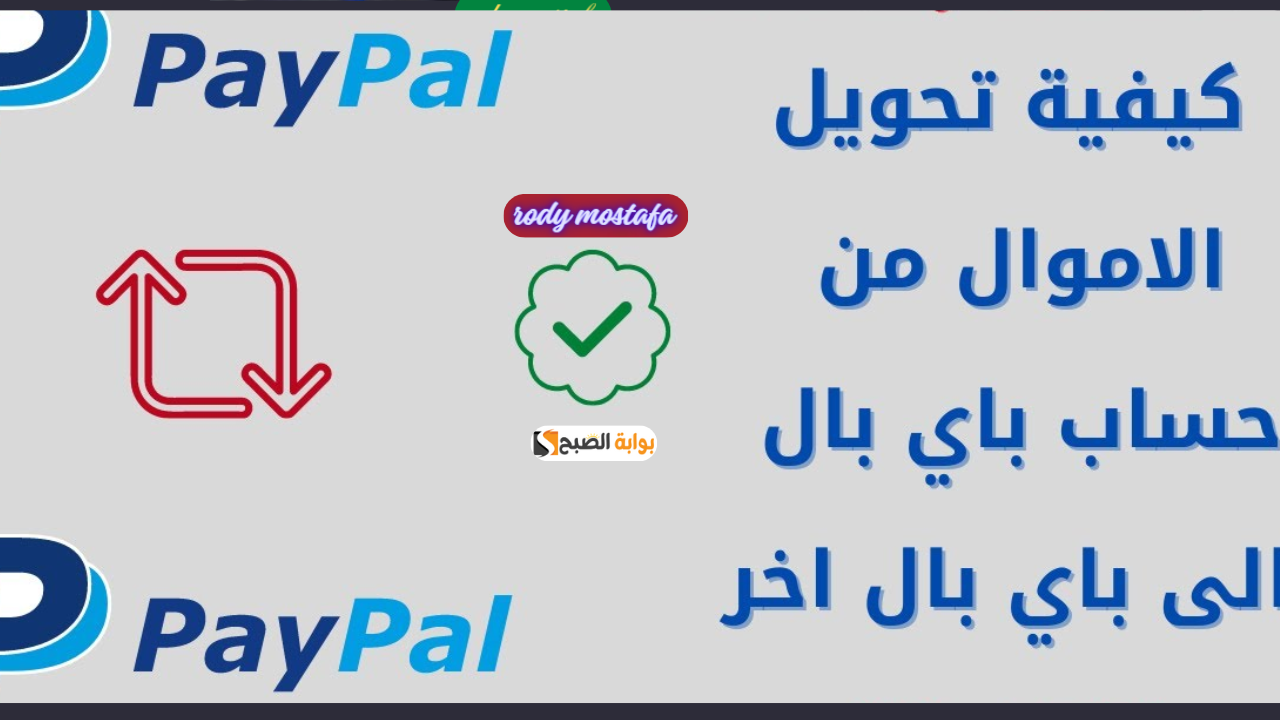 تحويل الأموال من باي بال