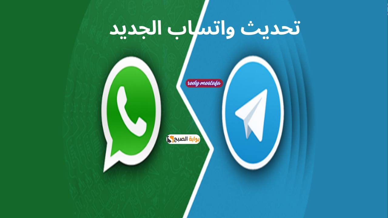 تحديث واتساب الجديد