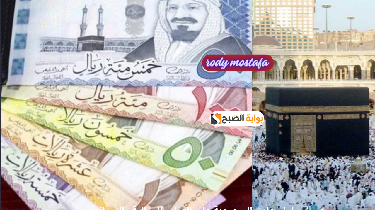 سعر الريال السعودي اليوم