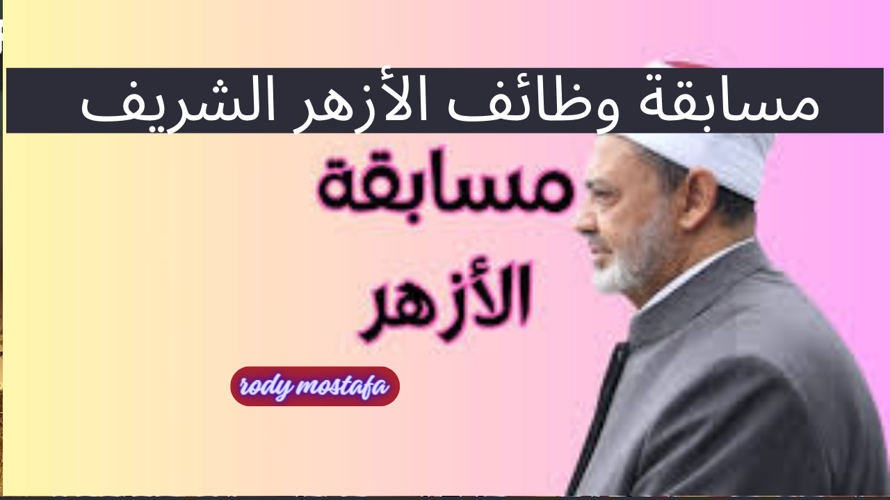 وظائف الأزهر الشريف