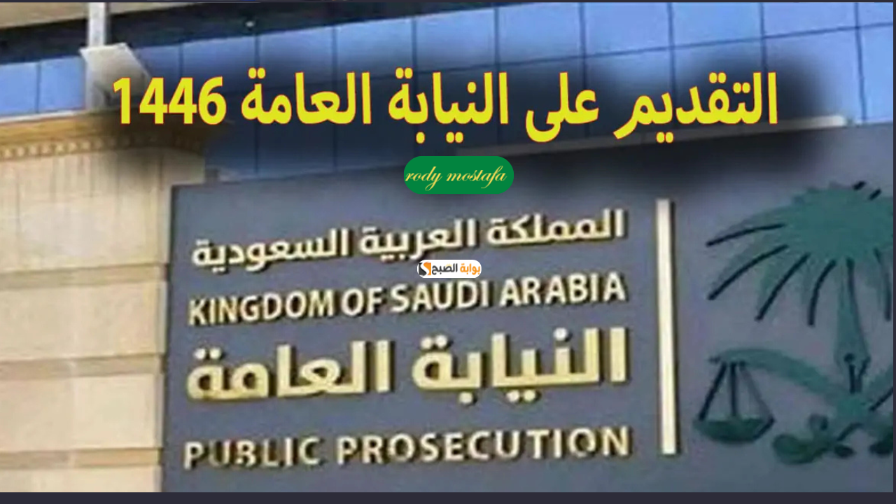 وظائف النيابة العامة 2024