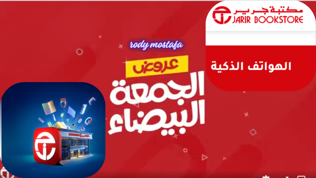 عروض الجمعة البيضاء بمكتبة جرير
