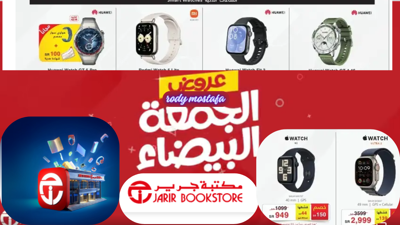 عروض الجمعة البيضاء في مكتبة جرير