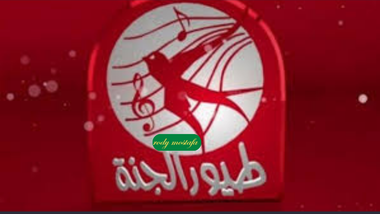 تردد قناة طيور الجنة