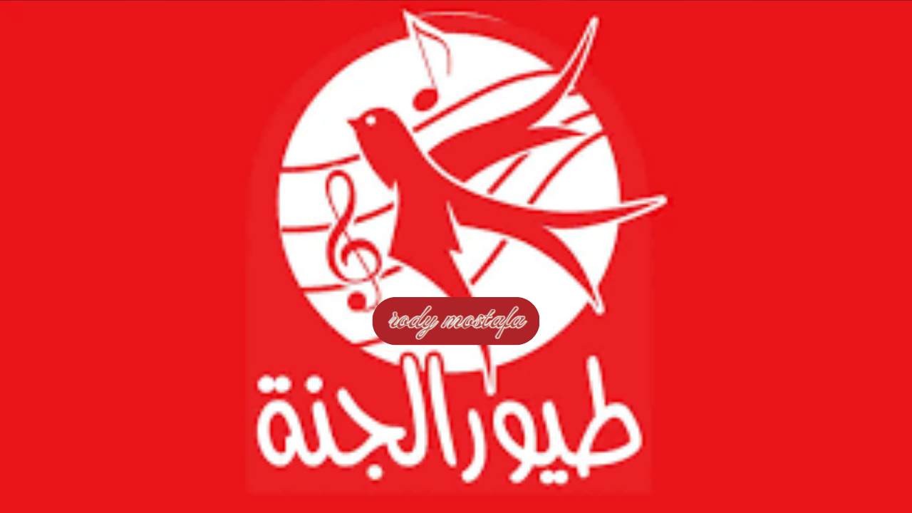 تردد قناة طيور الجنة للأطفال