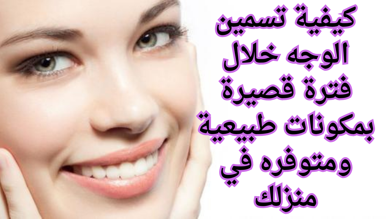 كيفية تسمين الوجه خلال فترة قصيرة بمكونات طبيعية ومتوفره في منزلك