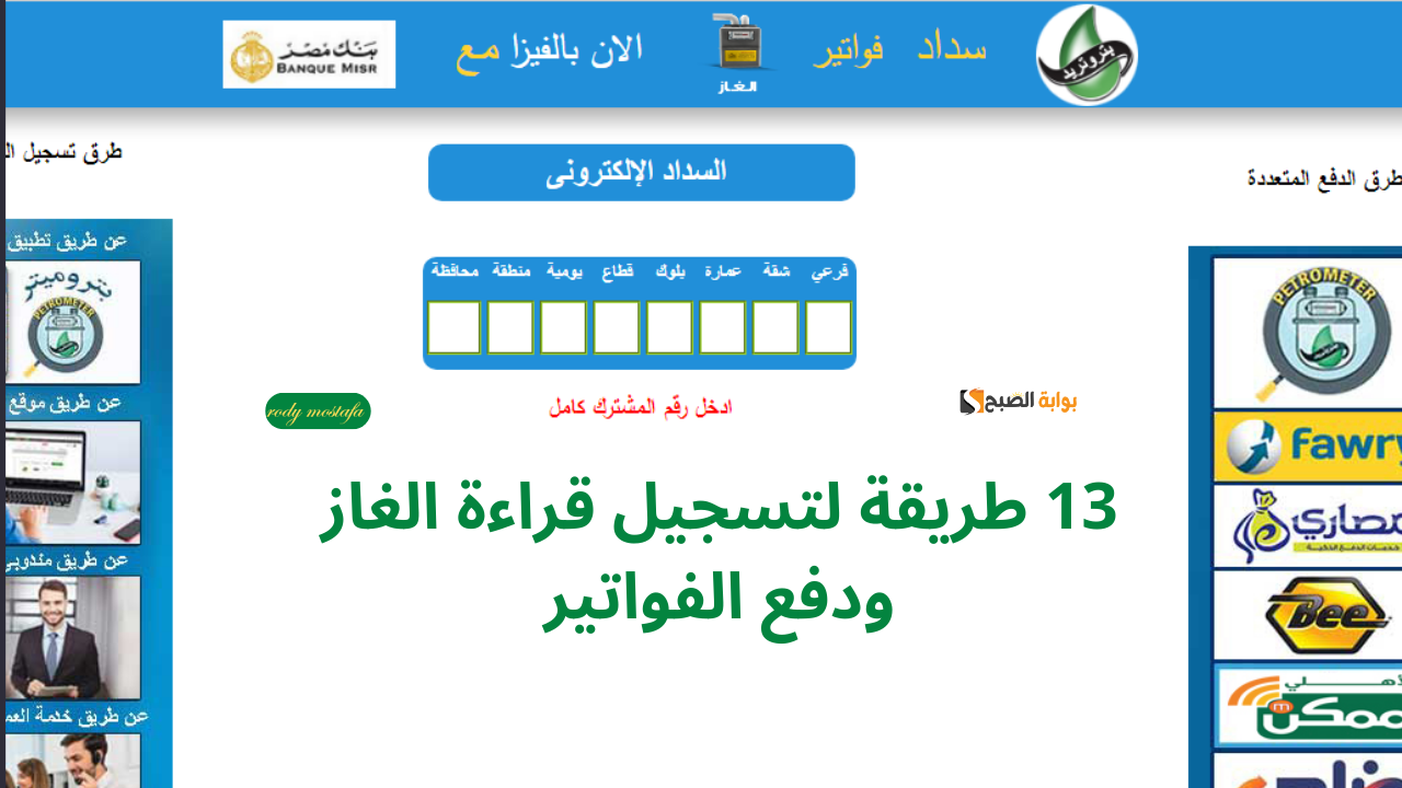 13 طريقة لتسجيل قراءة الغاز ودفع الفواتير