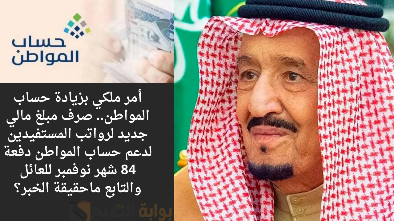 أمر ملكي بزيادة حساب المواطن