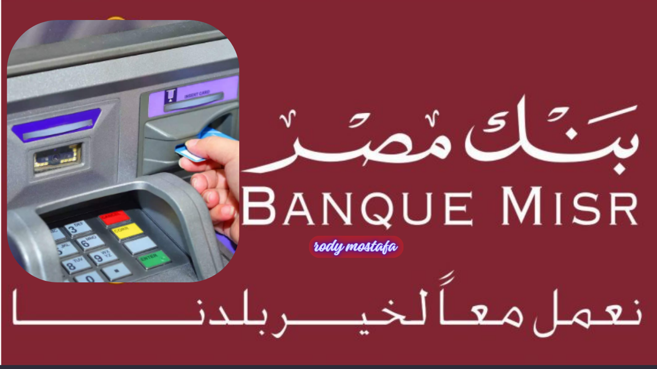 إيداع مبلغ لحساب شخص آخر في بنك مصر