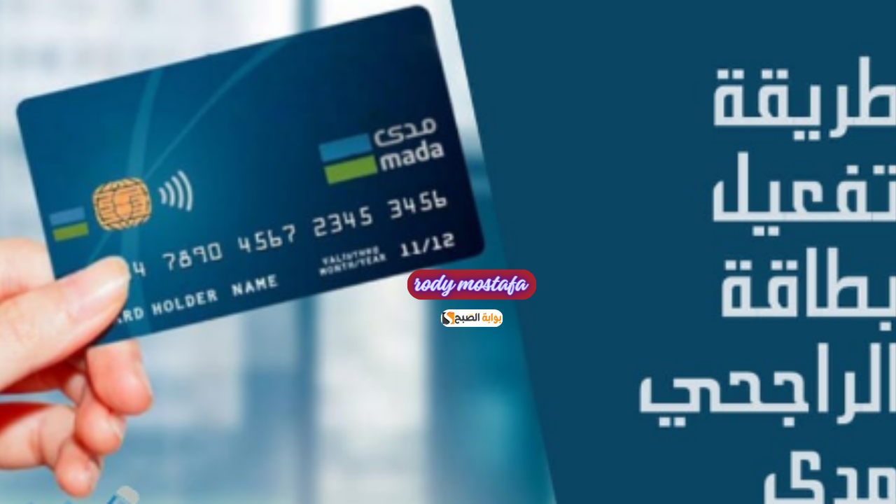 لطلب بطاقة مدى الراجحي وإنشاء حساب في المصرف