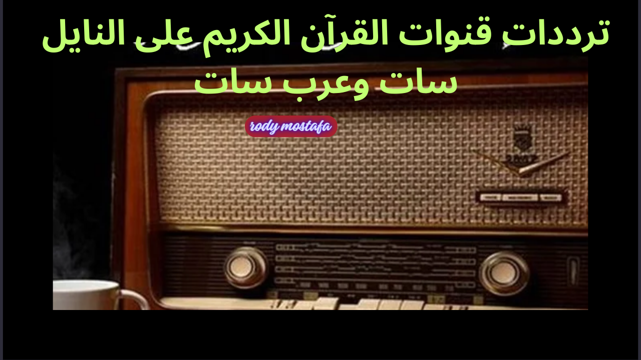 ترددات قنوات القرآن الكريم