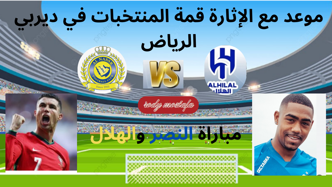 مباراة النصر والهلال