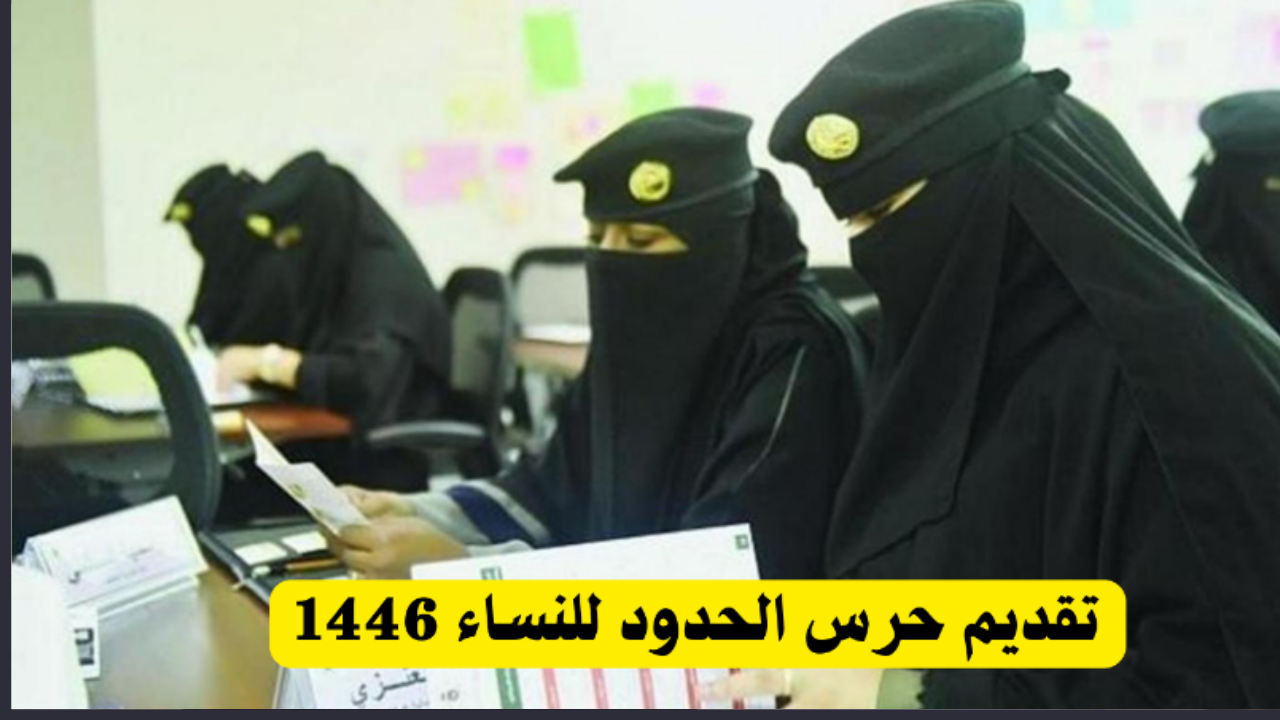 وظائف حرس الحدود للنساء