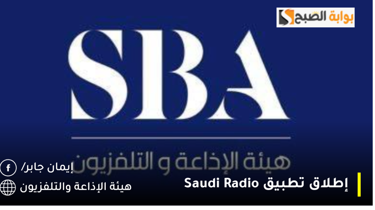 إطلاق تطبيق Saudi Radio