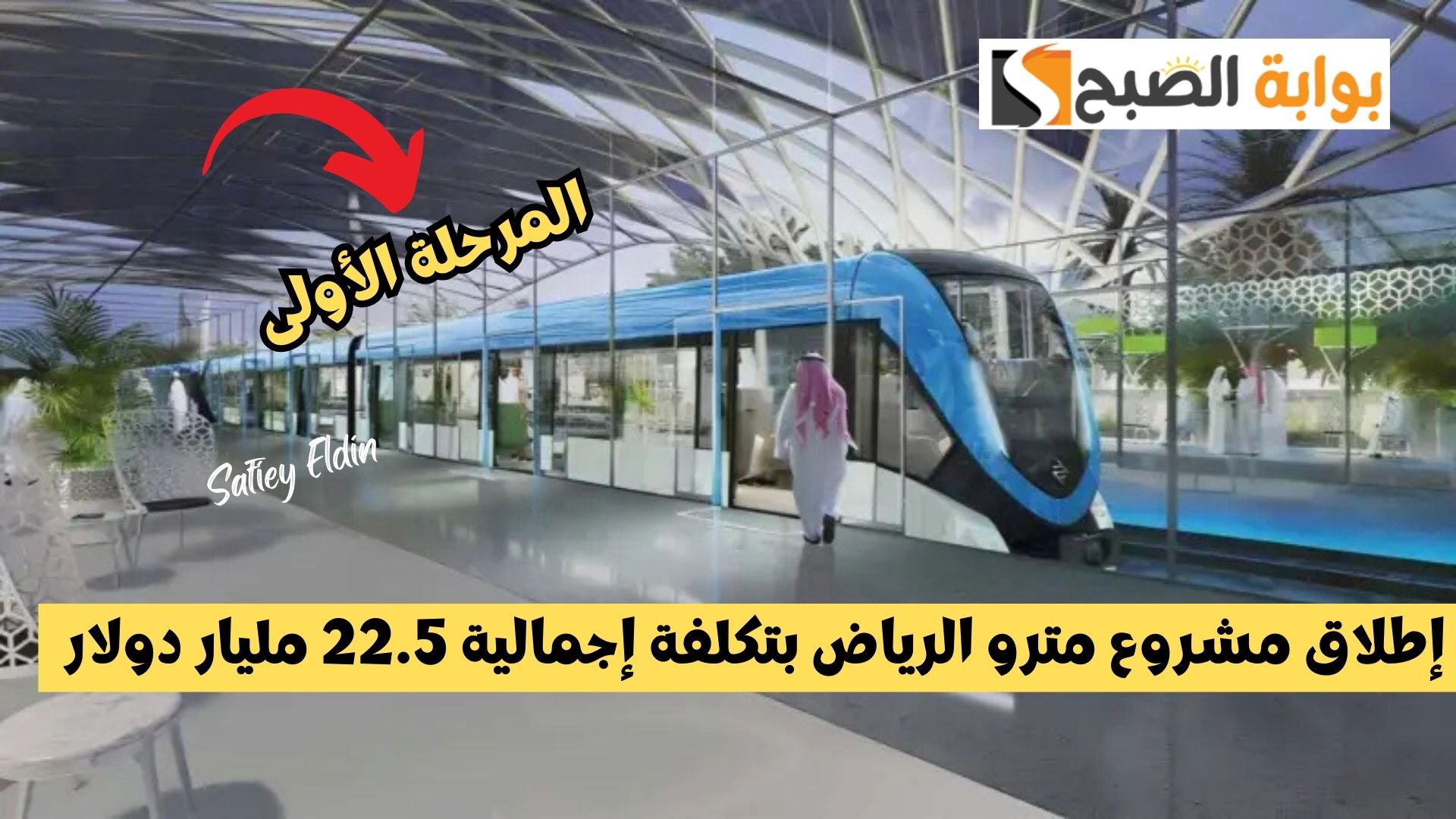 إطلاق مشروع مترو الرياض بتكلفة إجمالية 22.5 مليار دولار