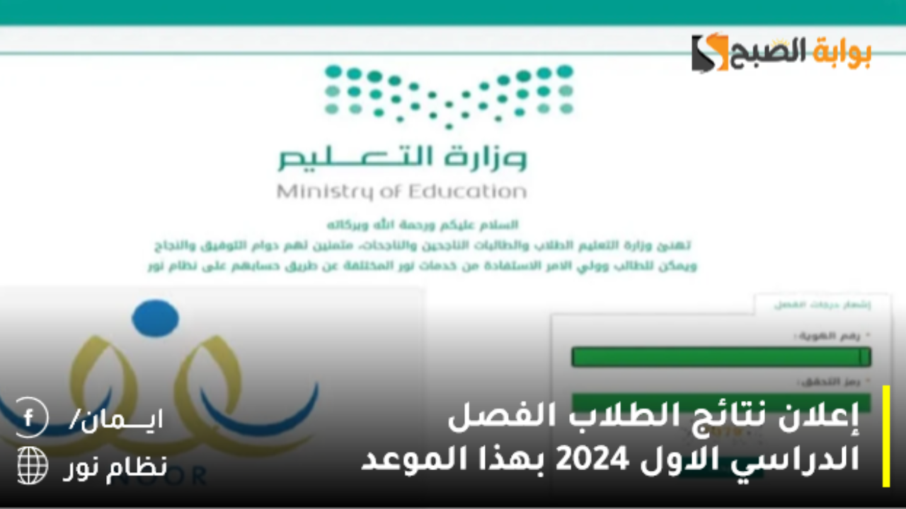 إعلان نتائج الطلاب الفصل الدراسي الاول 2024 بهذا الموعد