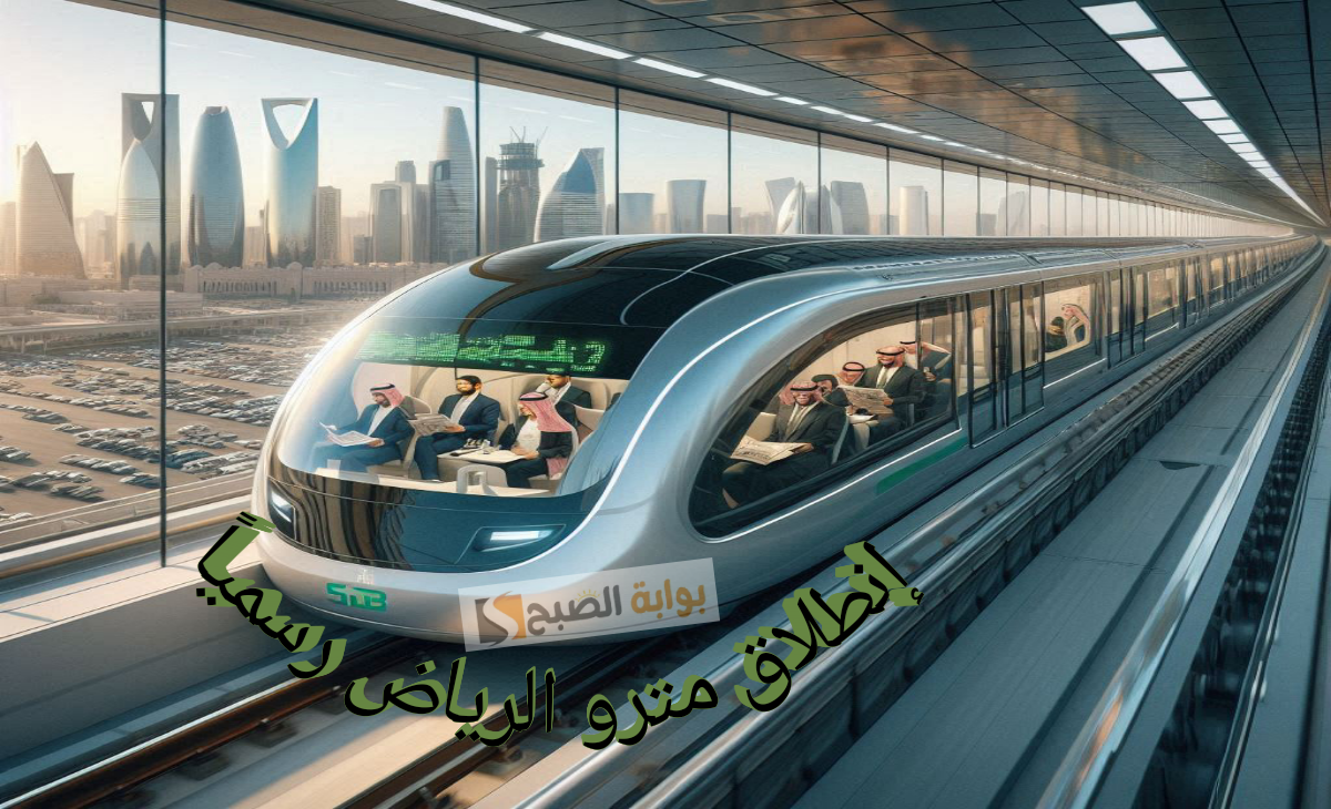 إنطلاق مترو الرياض الجديد السريع 2025