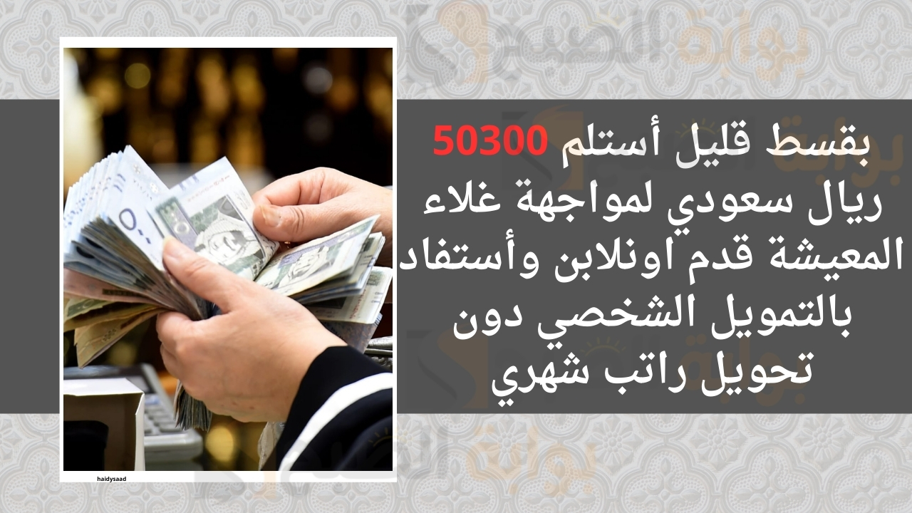 بقسط قليل أستلم 50300 ريال سعودي