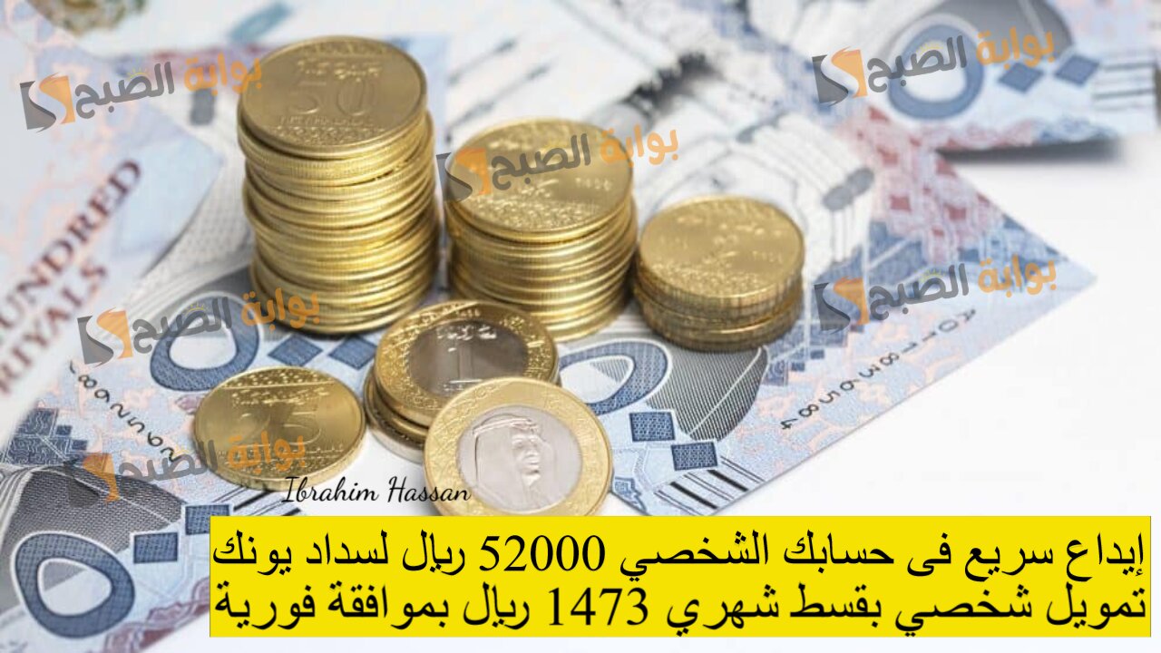 إيداع سريع فى حسابك الشخصي 52000 ريال لسداد يونك.. تمويل شخصي بقسط شهري 1473 ريال بموافقة فورية