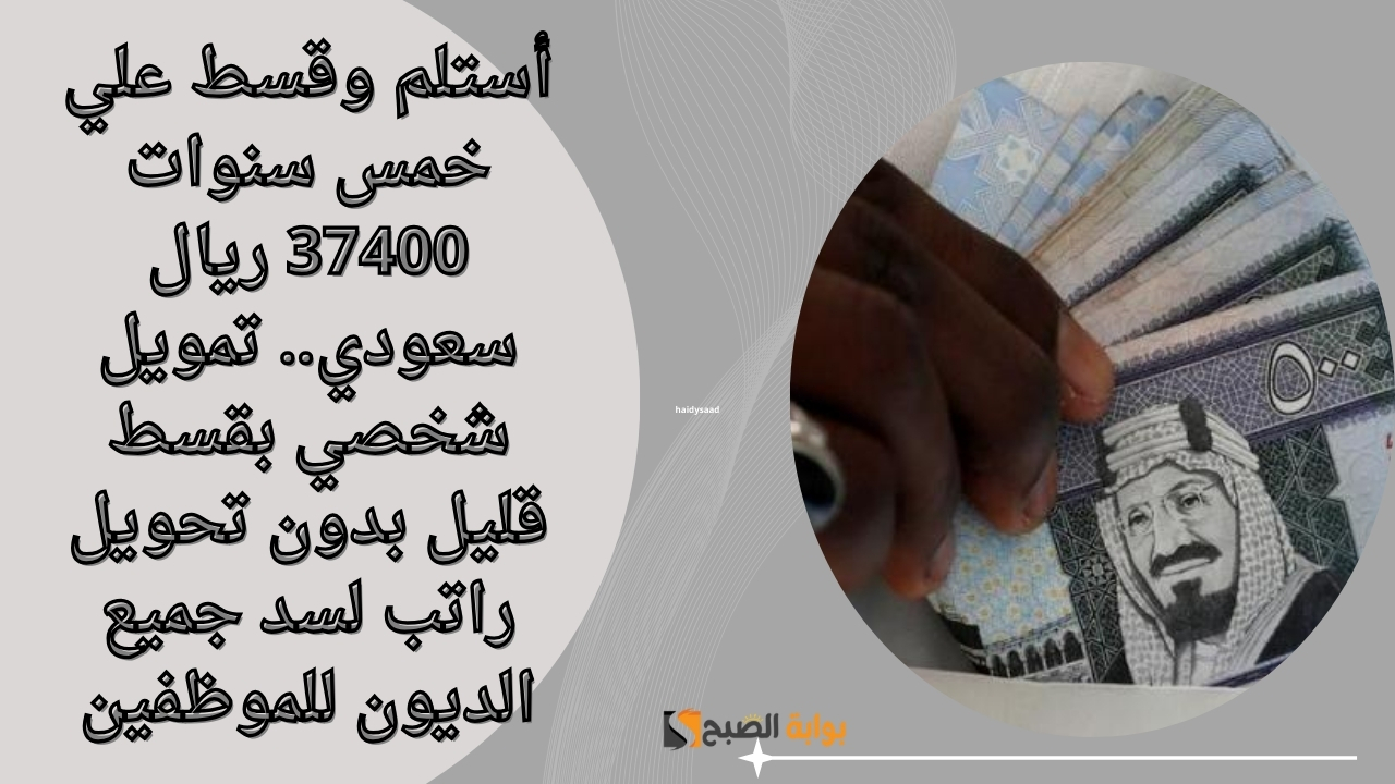 أستلم وقسط علي خمس سنوات 37400 ريال سعودي