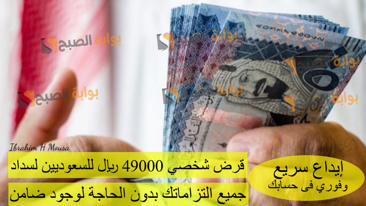إيداع سريع وفوري فى حسابك.. قرض شخصي 49000 ريال للسعوديين لسداد جميع التزاماتك بدون الحاجة لوجود ضامن