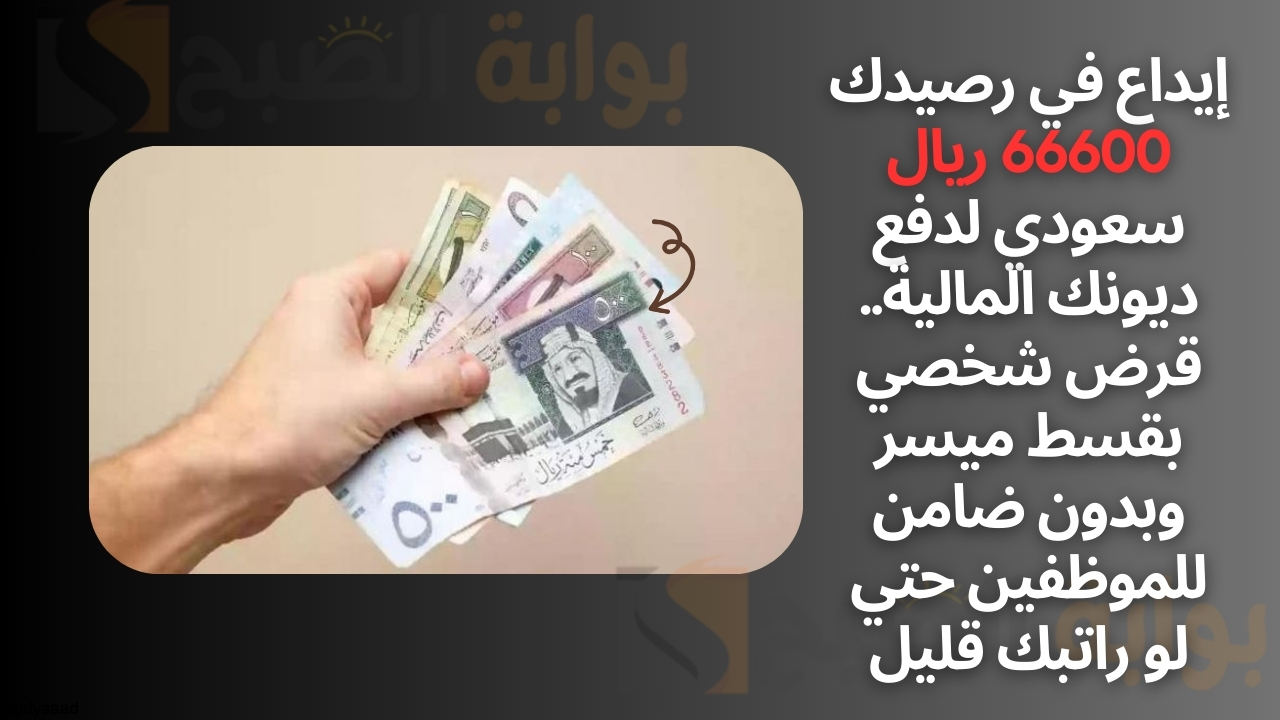 قرض شخصي بقسط ميسر وبدون ضامن للموظفين