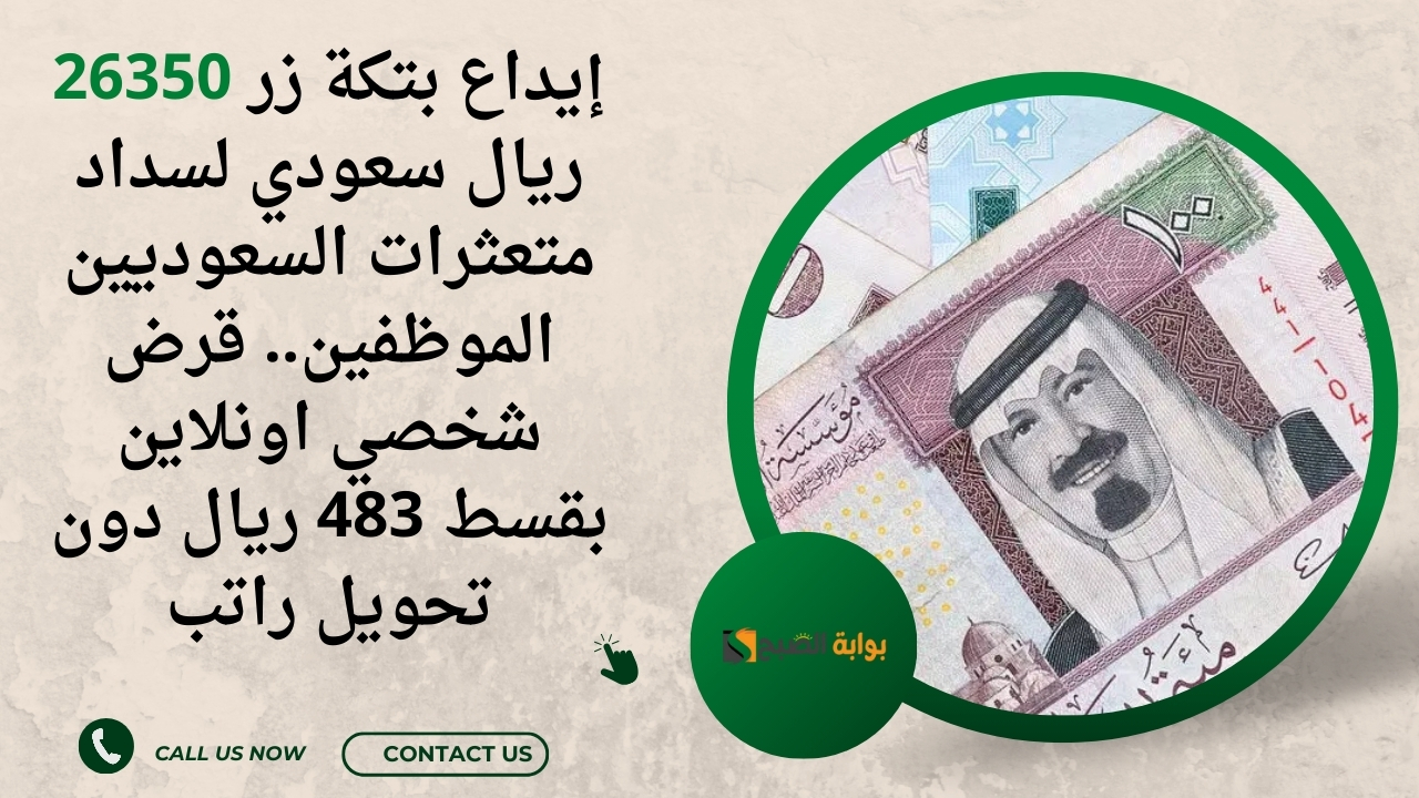 قرض شخصي اونلاين بقسط 483 ريال