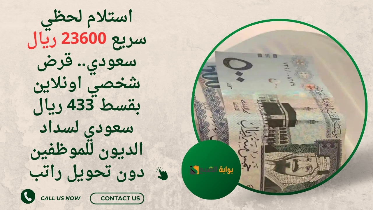 قرض شخصي اونلاين بقسط 433 ريال