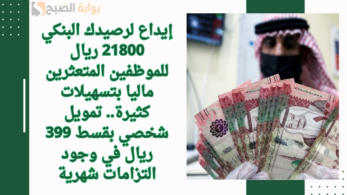 تمويل شخصي بقسط 399 ريال