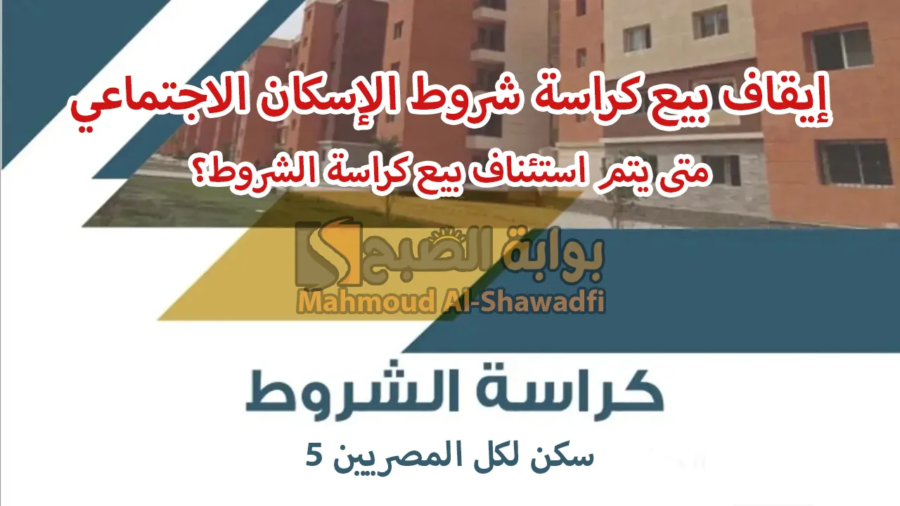 إيقاف بيع كراسة شروط الإسكان الاجتماعي سكن لكل المصريين 5.. السر في المعاشات