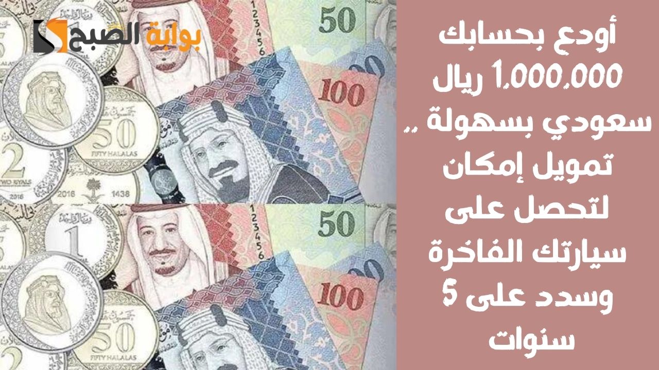 أودع بحسابك 1.000.000 ريال سعودي بسهولة .. تمويل إمكان لتحصل على سيارتك الفاخرة وسدد على 5 سنوات