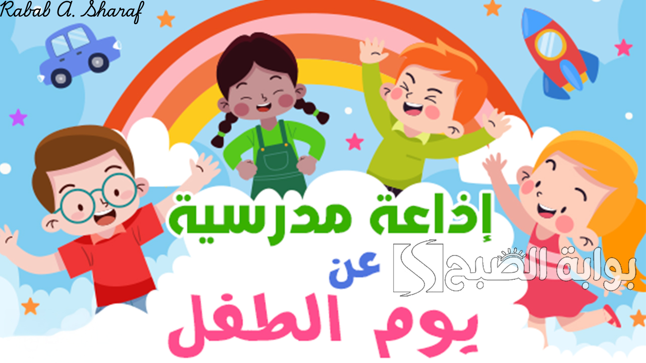 اذاعة مدرسية عن اليوم العالمي للطفل 2024
