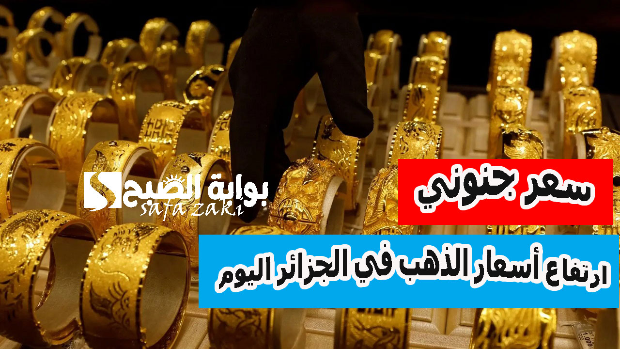 ارتفاع أسعار الذهب في الجزائر اليوم الاحد